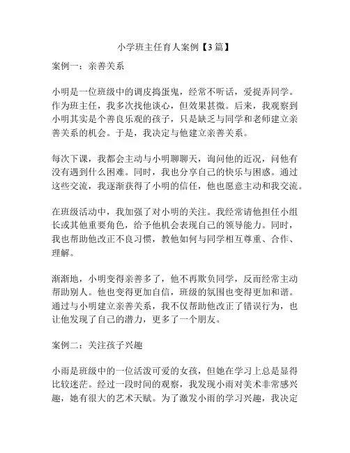 小学班主任育人案例【3篇】