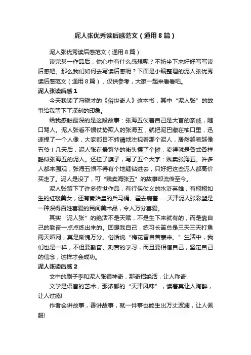 泥人张优秀读后感范文（通用8篇）