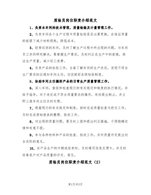质检员岗位职责介绍范文(3篇)