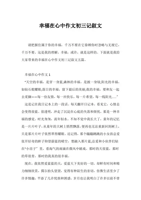 (初三)幸福在心中作文初三记叙文