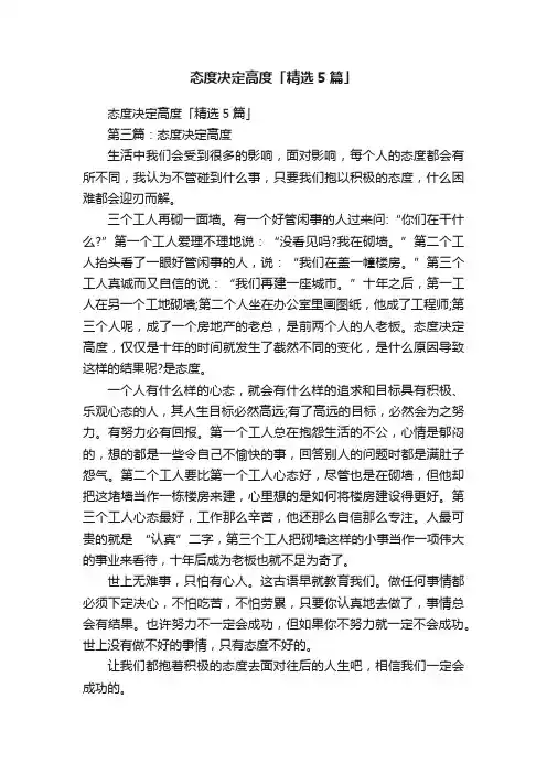 态度决定高度「精选5篇」