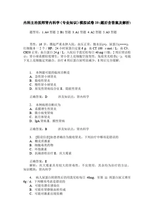 内科主治医师肾内科学(专业知识)模拟试卷10(题后含答案及解析)