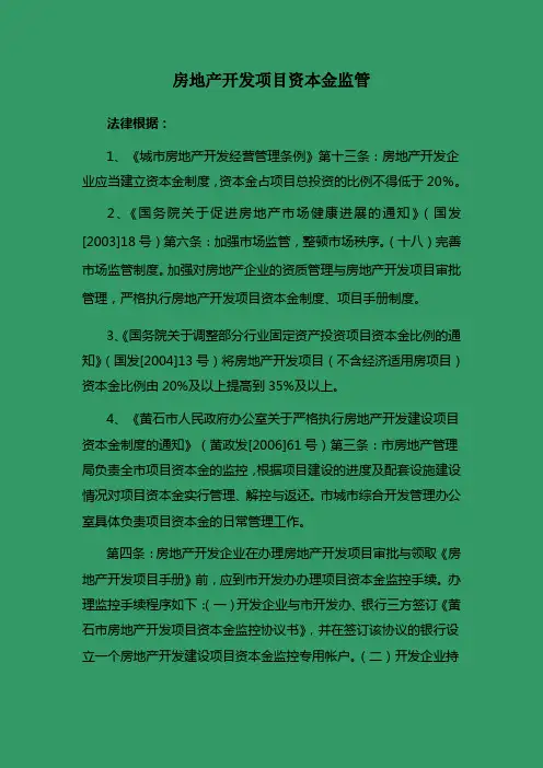 房地产开发项目资本金监管