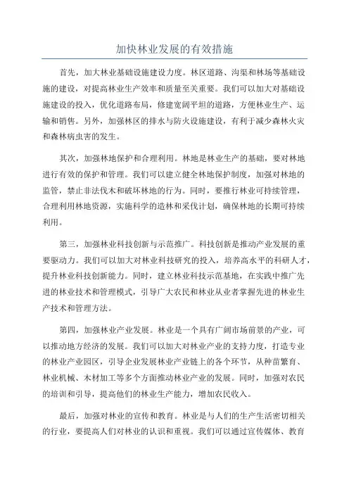 加快林业发展的有效措施