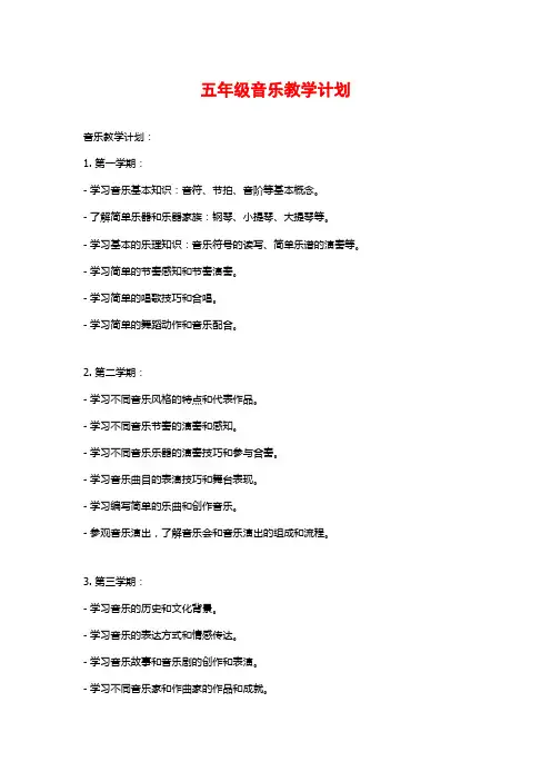 五年级音乐教学计划