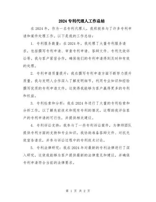 2024专利代理人工作总结