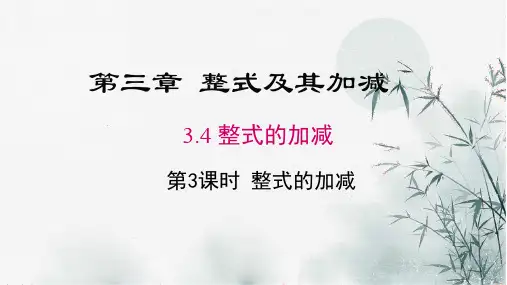 整式的加减-北师大版七年级数学上册课件