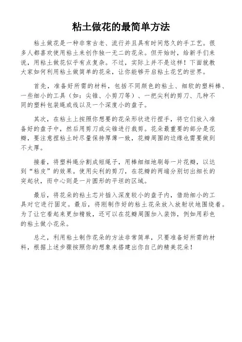 粘土做花的最简单方法
