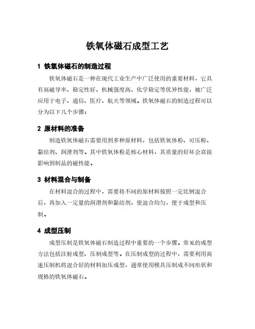 铁氧体磁石成型工艺