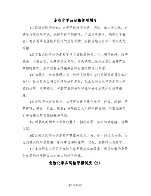 危险化学品运输管理制度(3篇)