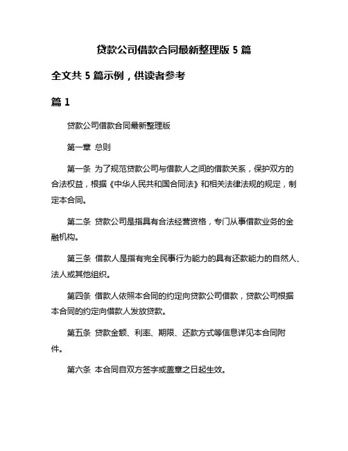 贷款公司借款合同最新整理版5篇