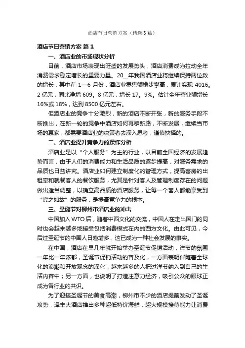 酒店节日营销方案（精选3篇）