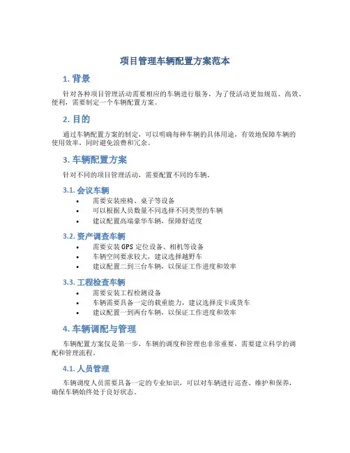 项目管理车辆配置方案范本