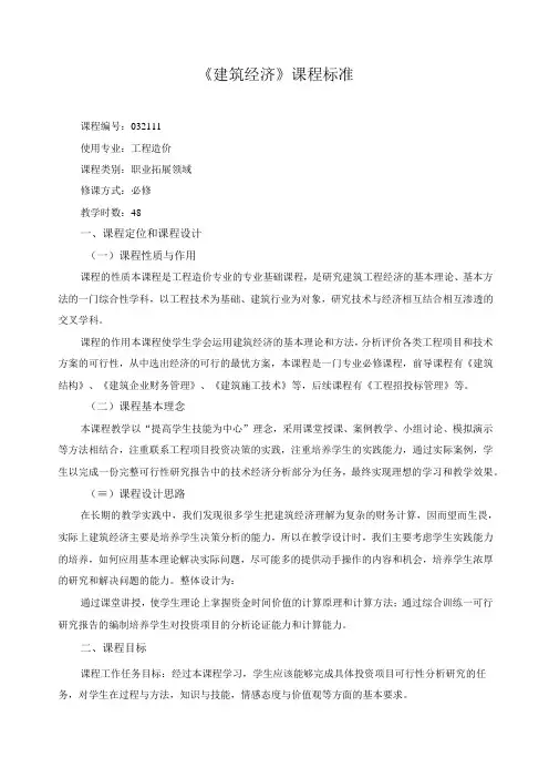 《建筑经济》课程标准