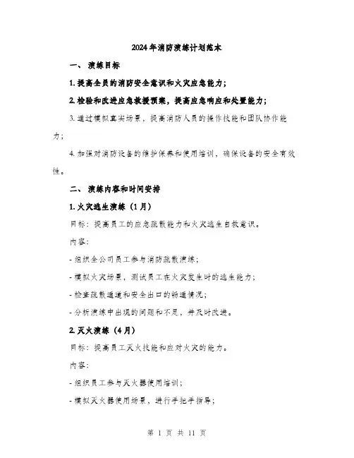 2024年消防演练计划范本(三篇)