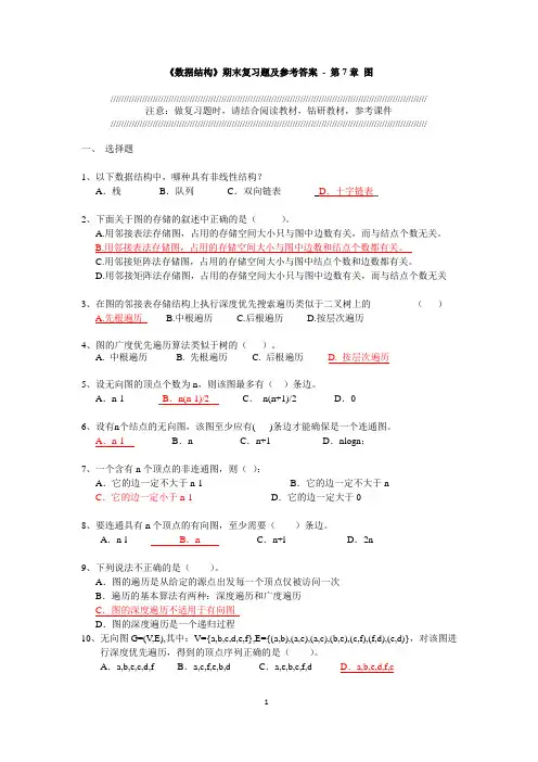 数据结构-期末复习题及参考答案+-+第7章图
