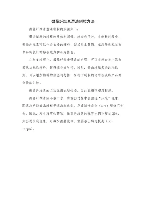 微晶纤维素湿法制粒方法