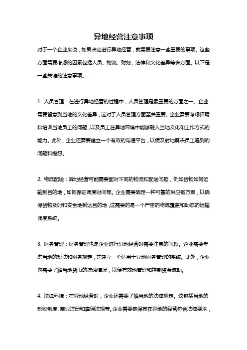 异地经营注意事项