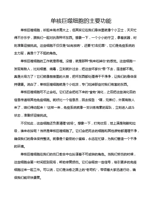 单核巨噬细胞的主要功能