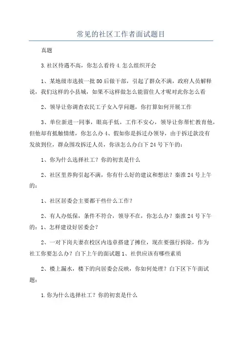常见的社区工作者面试题目