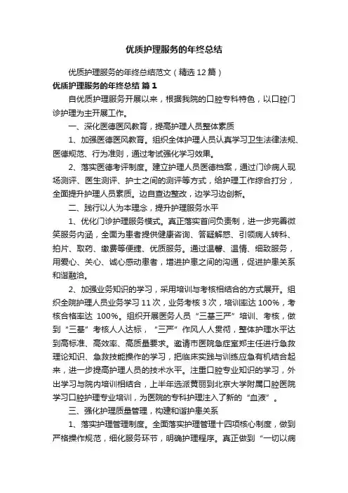 优质护理服务的年终总结范文（精选12篇）