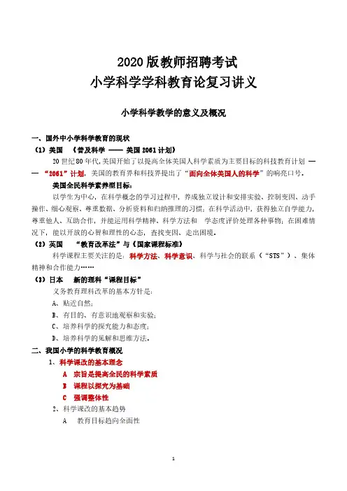 2020版教师招聘考试小学科学学科教育论复习讲义