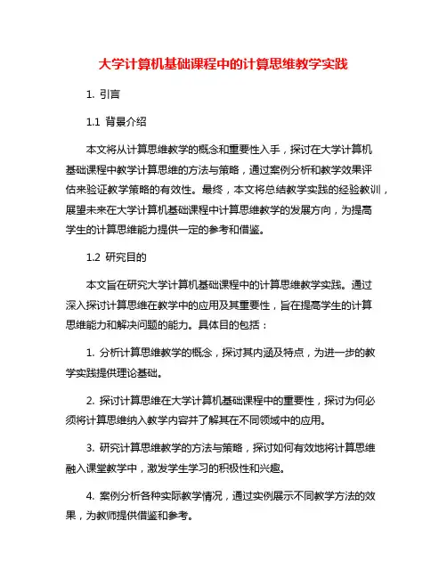 大学计算机基础课程中的计算思维教学实践