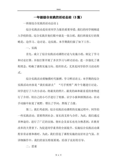 一年级综合实践的活动总结(5篇)