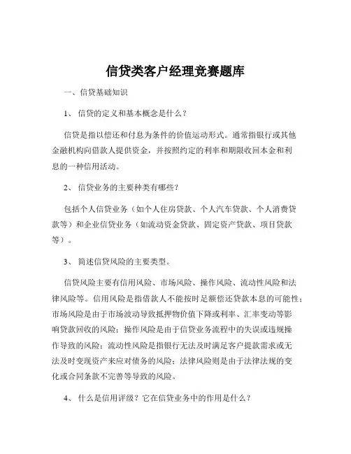 信贷类客户经理竞赛题库