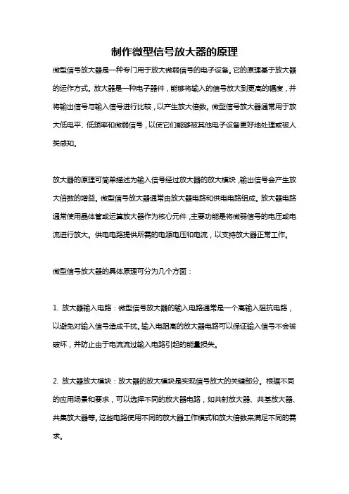 制作微型信号放大器的原理