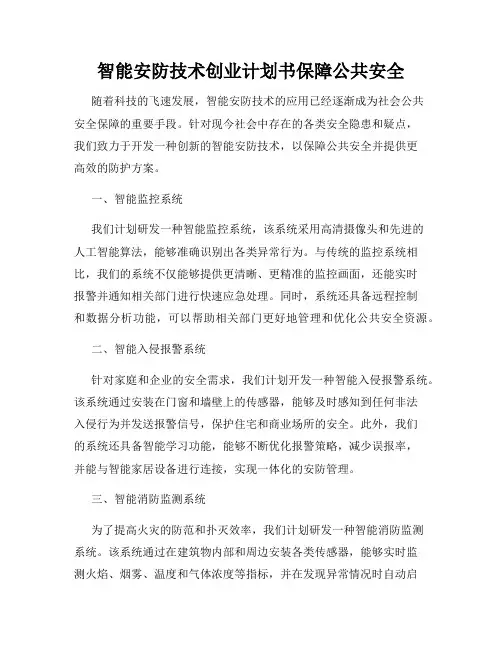 智能安防技术创业计划书保障公共安全