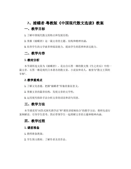 7、捕蝶者-粤教版《中国现代散文选读》教案