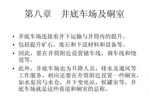 第八章    井底车场及硐室