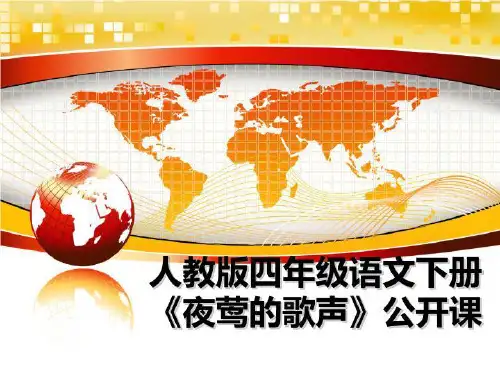 最新人教版四年级语文下册《夜莺的歌声》公开课课件ppt