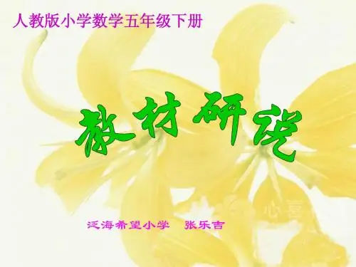 人教版数学五年级下研说教材课件2