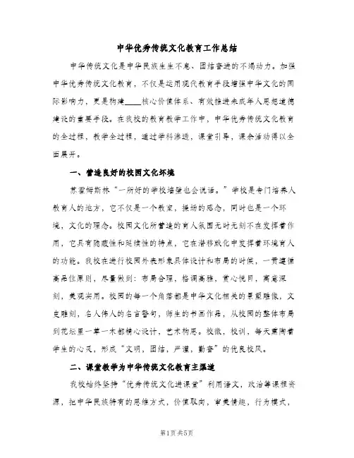 中华优秀传统文化教育工作总结（2篇）