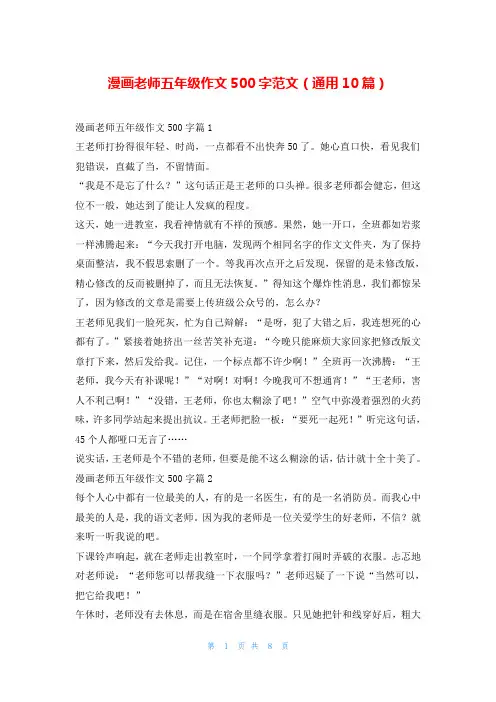 漫画老师五年级作文500字范文(通用10篇)