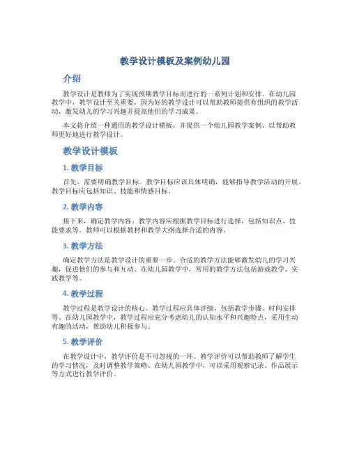 教学设计模板及案例幼儿园