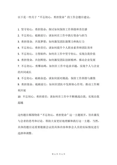 工作会题目 不忘 初心 勇担 使命