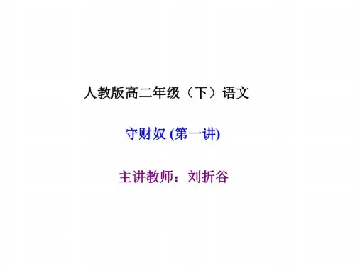 高二语文守财奴1