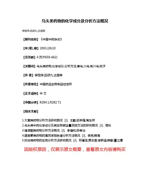 乌头类药物的化学成分及分析方法概况