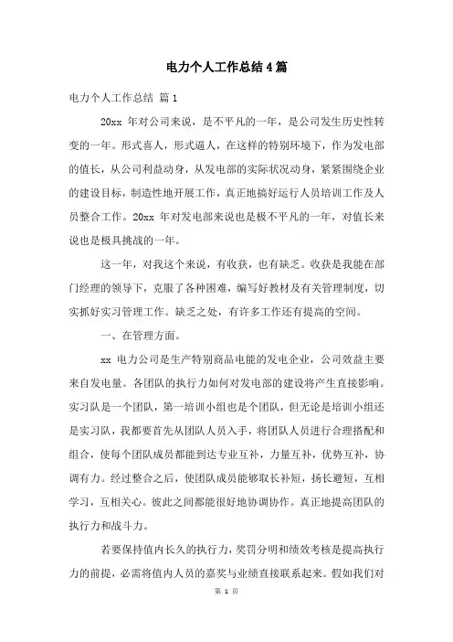 电力个人工作总结4篇