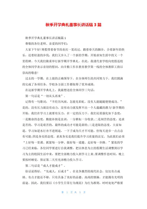 秋季开学典礼董事长讲话稿3篇