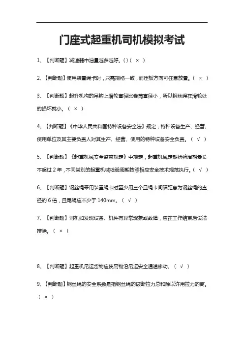 [必考]门座式起重机司机模拟考试题库含答案