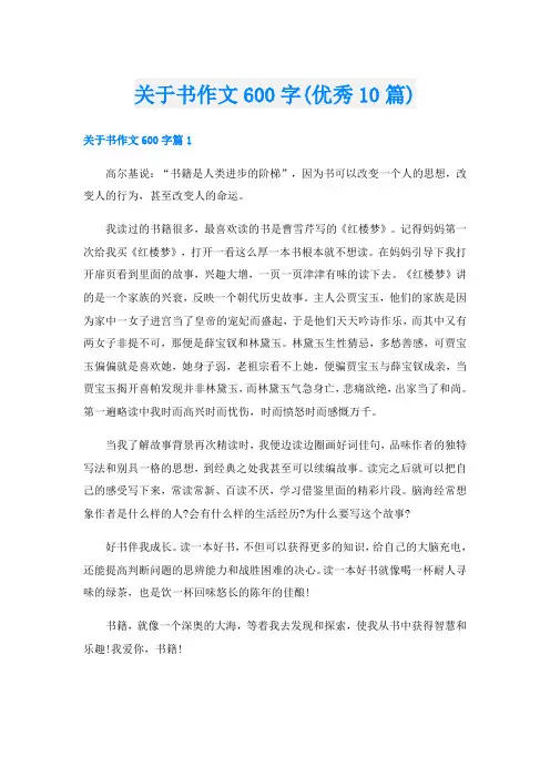 关于书作文600字(优秀10篇)