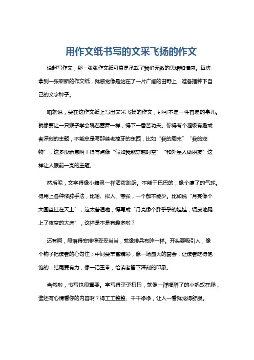 用作文纸书写的文采飞扬的作文