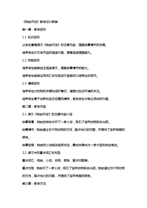 《蜘蛛开店》教学设计教案