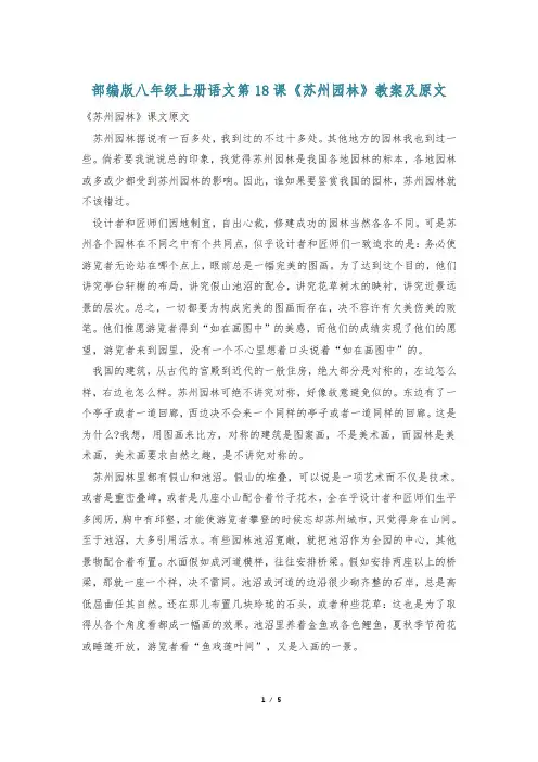 部编版八年级上册语文第18课《苏州园林》教案及原文