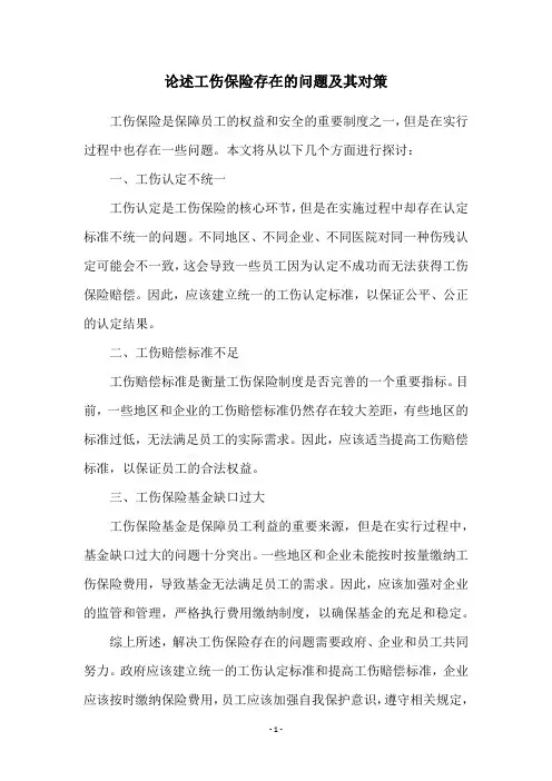 论述工伤保险存在的问题及其对策