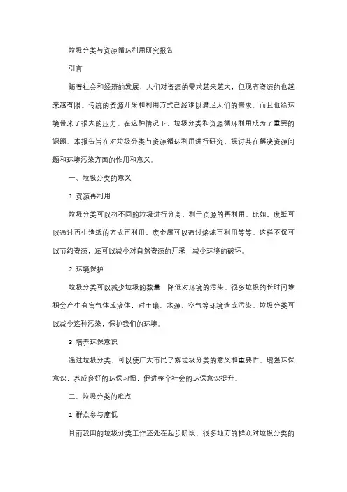  垃圾分类与资源循环利用研究报告